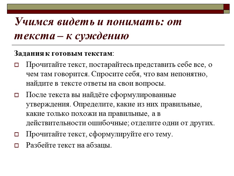 Учимся видеть и понимать: от текста – к суждению Задания к готовым текстам: Прочитайте